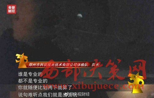 被曝光的體檢隊(duì)隊(duì)長(zhǎng)稱體檢時(shí)隨便比劃兩下就算了。圖片來(lái)源：央視財(cái)經(jīng)微博。