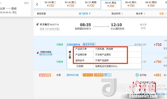6月1日北京到昆明的東方航空MU5714票價(jià)為710元(2.8折)，顯示“只退機(jī)建、燃油費(fèi)”“不支持產(chǎn)品更改”。