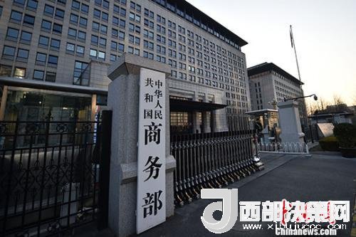 資料圖：商務(wù)部。金碩 攝