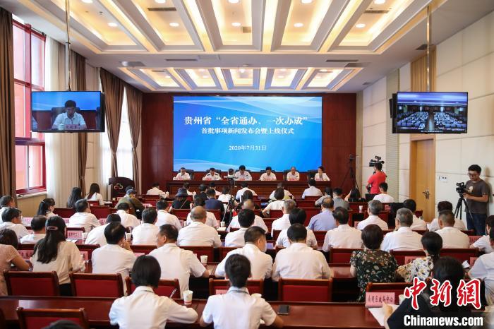 貴州“全省通辦、一次辦成”首批671個事項上線