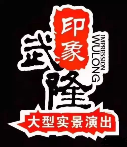 印象武隆 4月3日震撼復(fù)演！