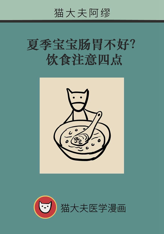 夏季寶寶胃腸不好？飲食注意四點(diǎn)